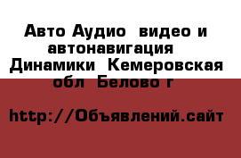 Авто Аудио, видео и автонавигация - Динамики. Кемеровская обл.,Белово г.